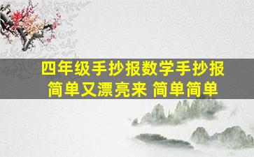 四年级手抄报数学手抄报简单又漂亮来 简单简单